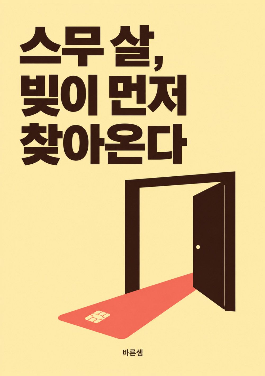 책 표지: 스무 살, 빚이 먼저 찾아온다. 열린 문 아래로 산호색 신용카드가 미끄러져 나온다. 지은이 바른셈.